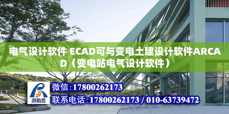 电气设计软件 ECAD可与变电土建设计软件ARCAD（变电站电气设计软件） 北京加固设计（加固设计公司）