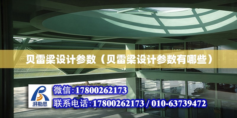 贝雷梁设计参数（贝雷梁设计参数有哪些）