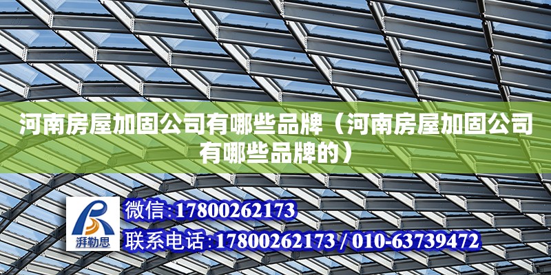 河南房屋加固公司有哪些品牌（河南房屋加固公司有哪些品牌的） 装饰工装设计