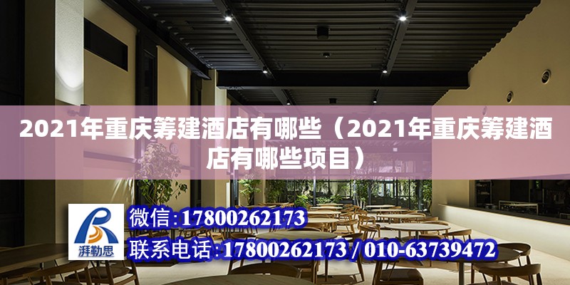 2021年重庆筹建酒店有哪些（2021年重庆筹建酒店有哪些项目）