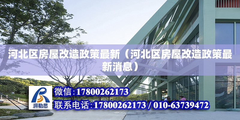 河北区房屋改造政策最新（河北区房屋改造政策最新消息） 钢结构跳台设计