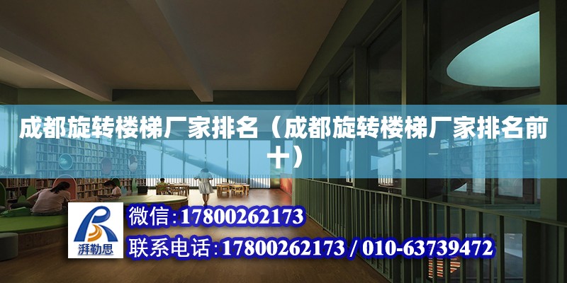 成都旋转楼梯厂家排名（成都旋转楼梯厂家排名前十） 装饰家装施工