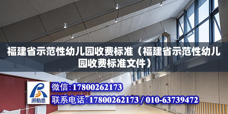 福建省示范性幼儿园收费标准（福建省示范性幼儿园收费标准文件） 钢结构网架设计