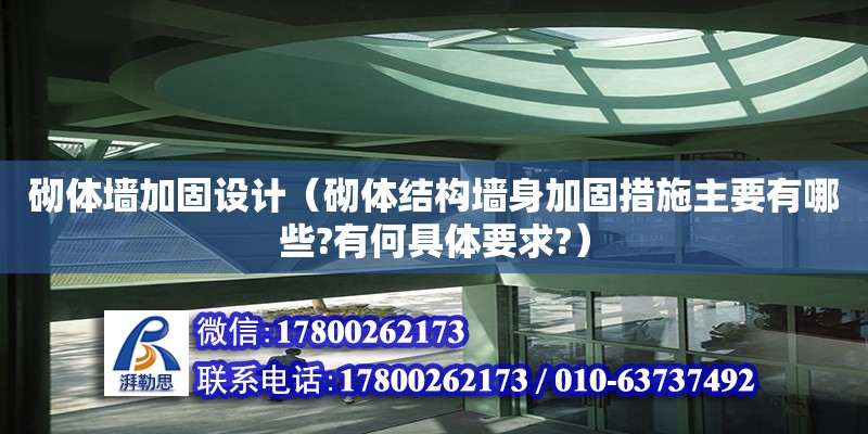 砌体墙加固设计（砌体结构墙身加固措施主要有哪些?有何具体要求?）