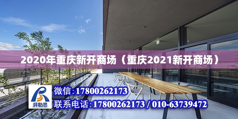 2020年重庆新开商场（重庆2021新开商场） 北京加固设计（加固设计公司）