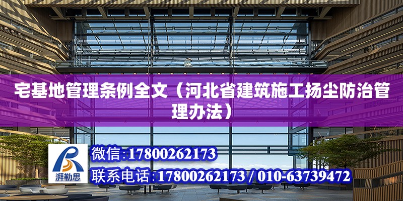 宅基地管理条例全文（河北省建筑施工扬尘防治管理办法） 钢结构网架设计