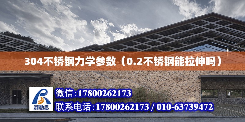 304不锈钢力学参数（0.2不锈钢能拉伸吗） 钢结构网架设计