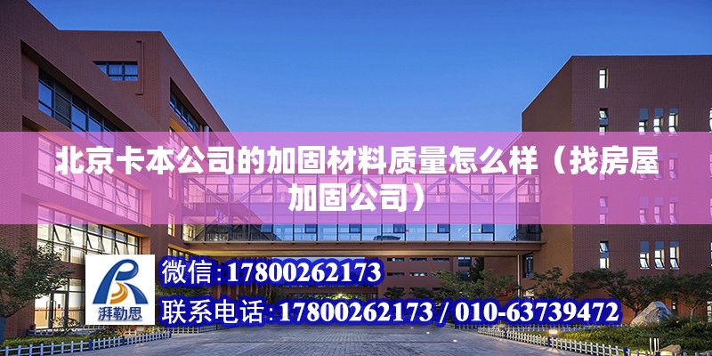 北京卡本公司的加固材料质量怎么样（找房屋加固公司） 钢结构网架设计