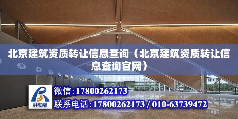 北京建筑资质转让信息查询（北京建筑资质转让信息查询官网）