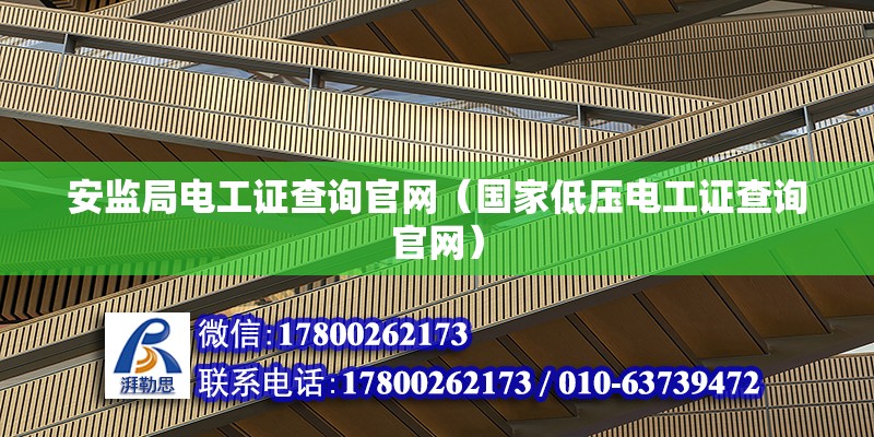 安监局电工证查询官网（国家低压电工证查询官网） 钢结构网架设计