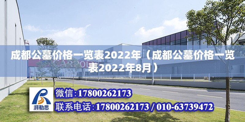 成都公墓价格一览表2022年（成都公墓价格一览表2022年8月）