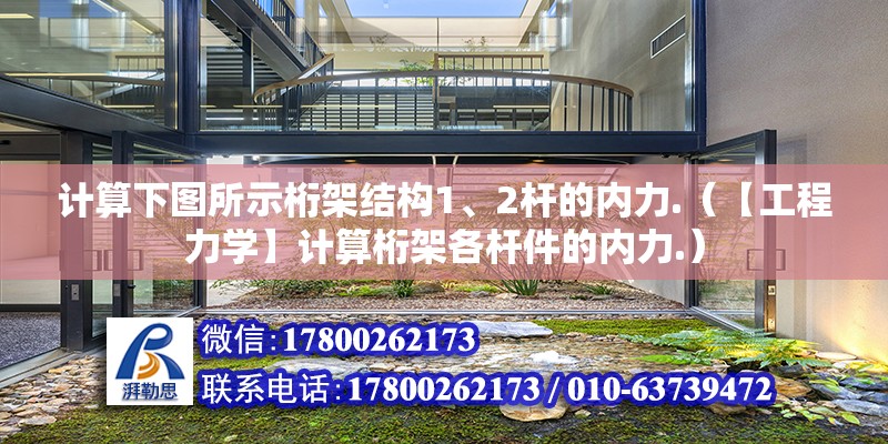 计算下图所示桁架结构1、2杆的内力.（【工程力学】计算桁架各杆件的内力.） 钢结构网架设计