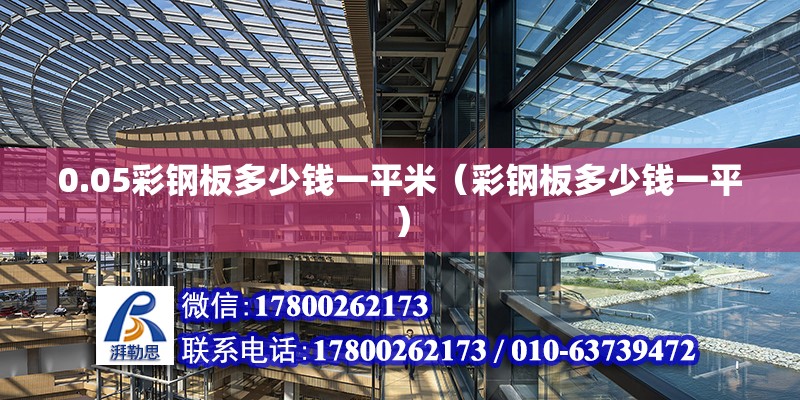 0.05彩钢板多少钱一平米（彩钢板多少钱一平） 钢结构网架设计