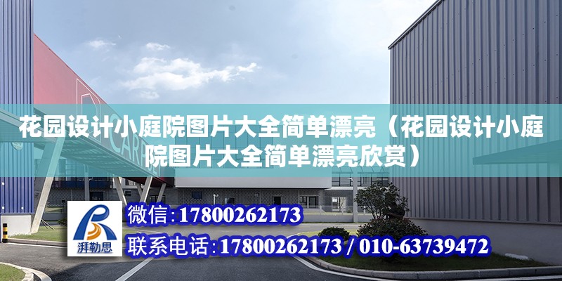 花园设计小庭院图片大全简单漂亮（花园设计小庭院图片大全简单漂亮欣赏）