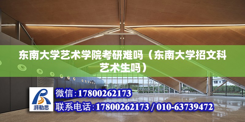 东南大学艺术学院考研难吗（东南大学招文科艺术生吗） 钢结构网架设计