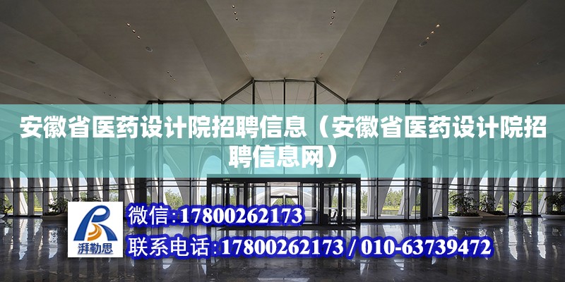 安徽省医药设计院招聘信息（安徽省医药设计院招聘信息网）