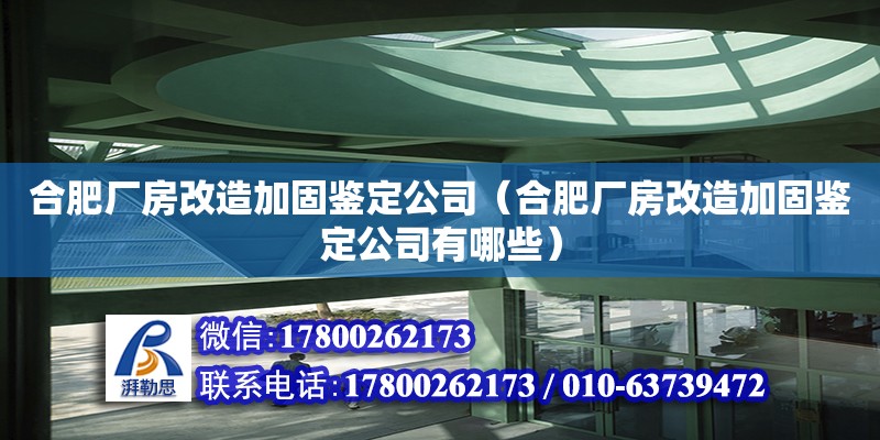 合肥厂房改造加固鉴定公司（合肥厂房改造加固鉴定公司有哪些） 钢结构网架设计