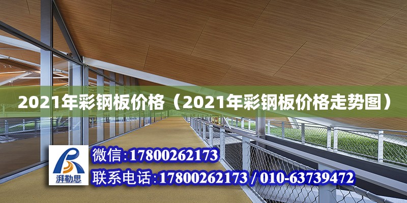 2021年彩钢板价格（2021年彩钢板价格走势图）