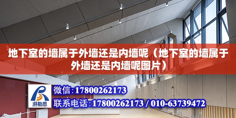 地下室的墙属于外墙还是内墙呢（地下室的墙属于外墙还是内墙呢图片）