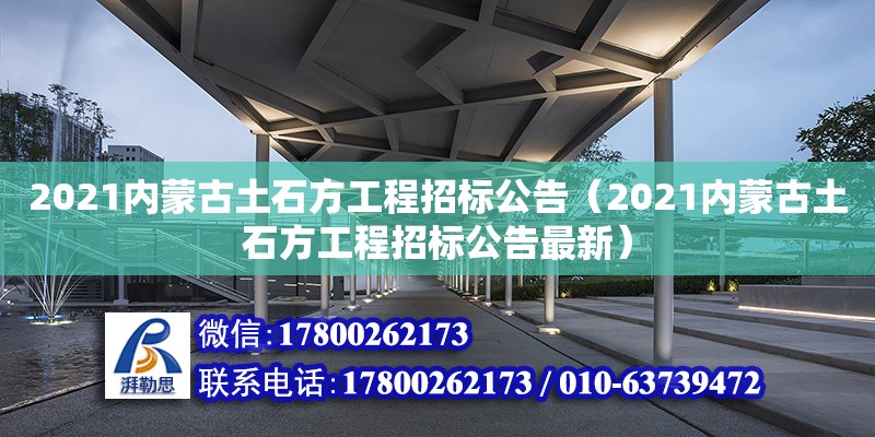 2021内蒙古土石方工程招标公告（2021内蒙古土石方工程招标公告最新）