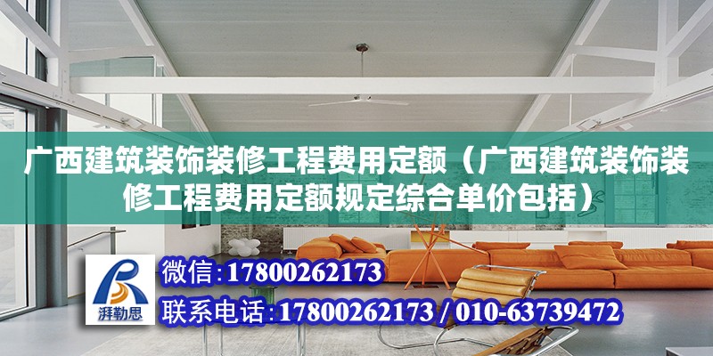 广西建筑装饰装修工程费用定额（广西建筑装饰装修工程费用定额规定综合单价包括） 钢结构跳台设计