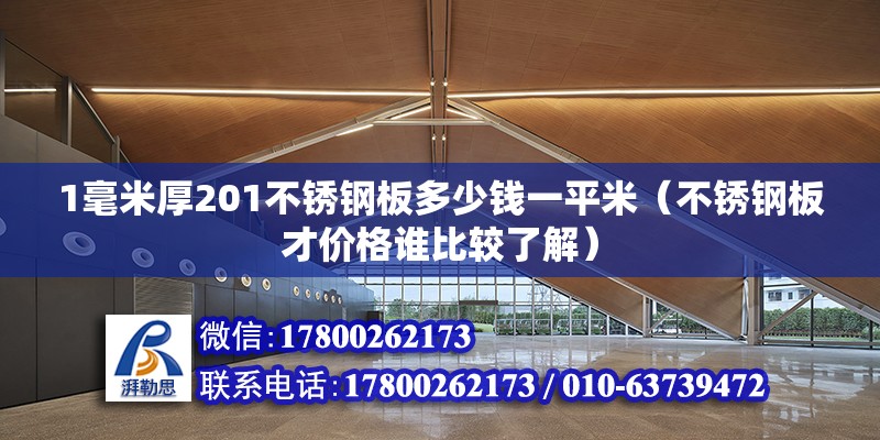 1毫米厚201不锈钢板多少钱一平米（不锈钢板才价格谁比较了解）