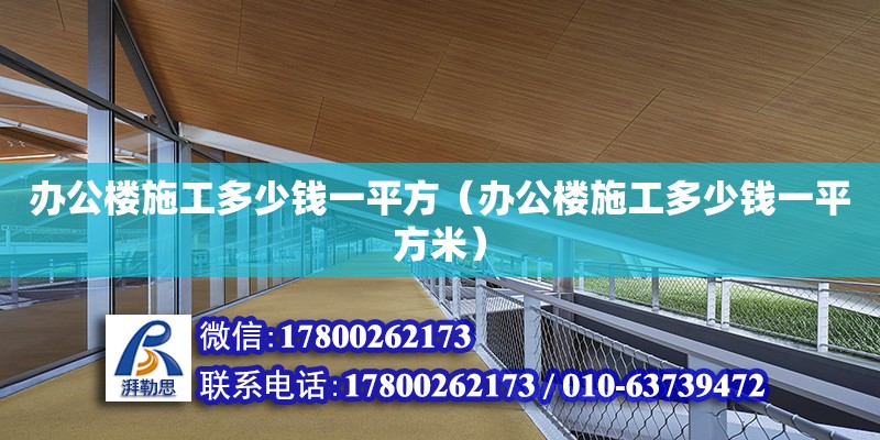 办公楼施工多少钱一平方（办公楼施工多少钱一平方米） 钢结构网架设计