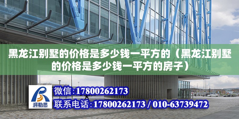 黑龙江别墅的价格是多少钱一平方的（黑龙江别墅的价格是多少钱一平方的房子）