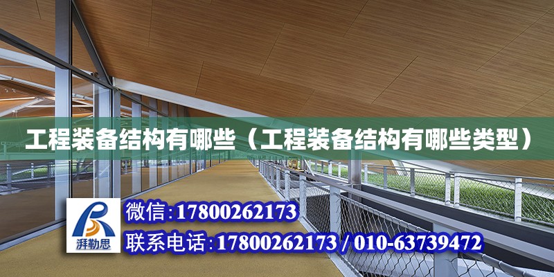 工程装备结构有哪些（工程装备结构有哪些类型） 钢结构网架设计