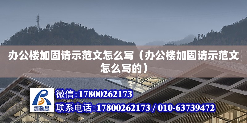 办公楼加固请示范文怎么写（办公楼加固请示范文怎么写的） 钢结构蹦极施工