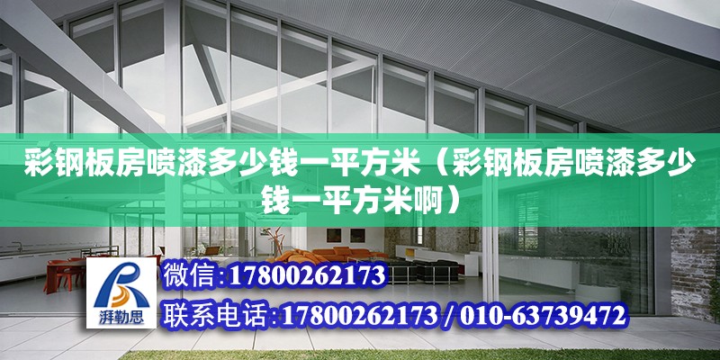 彩钢板房喷漆多少钱一平方米（彩钢板房喷漆多少钱一平方米啊） 北京加固设计（加固设计公司）