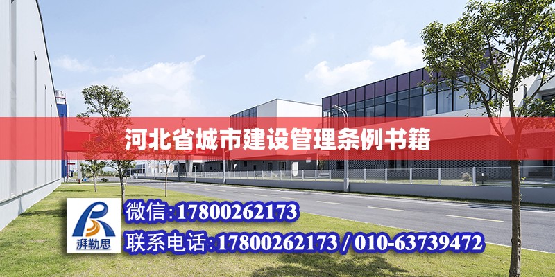 河北省城市建设管理条例书籍