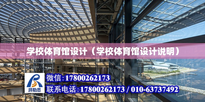 学校体育馆设计（学校体育馆设计说明） 钢结构网架设计