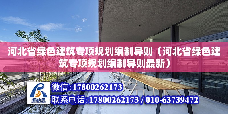 河北省绿色建筑专项规划编制导则（河北省绿色建筑专项规划编制导则最新） 北京网架设计