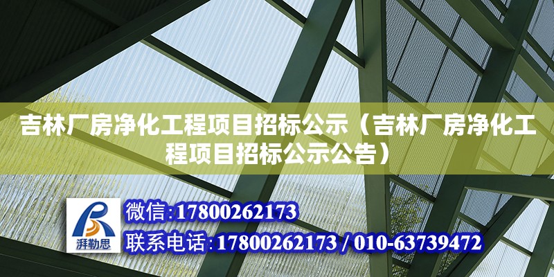 吉林厂房净化工程项目招标公示（吉林厂房净化工程项目招标公示公告） 钢结构网架设计