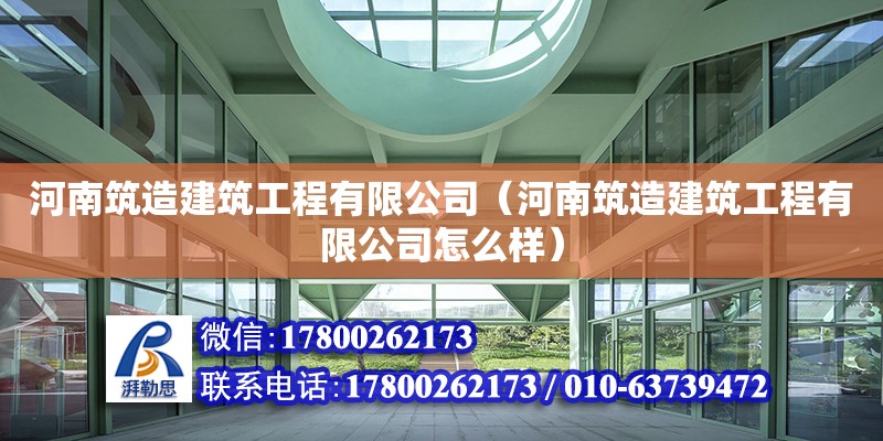 河南筑造建筑工程有限公司（河南筑造建筑工程有限公司怎么样）