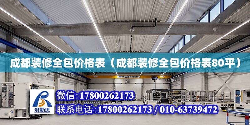 成都装修全包价格表（成都装修全包价格表80平） 钢结构网架设计