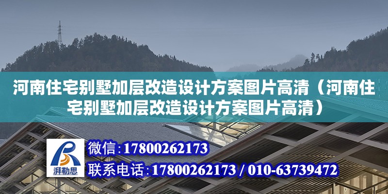 河南住宅别墅加层改造设计方案图片高清（河南住宅别墅加层改造设计方案图片高清）