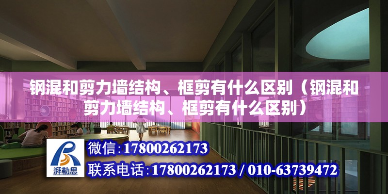 钢混和剪力墙结构、框剪有什么区别（钢混和剪力墙结构、框剪有什么区别）