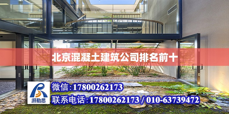 北京混凝土建筑公司排名前十