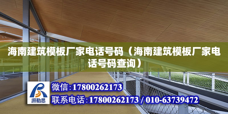 海南建筑模板厂家电话号码（海南建筑模板厂家电话号码查询） 钢结构网架设计