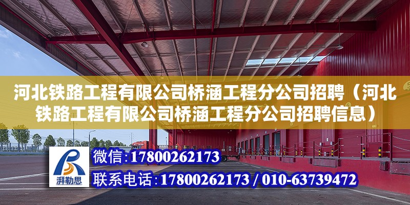 河北铁路工程有限公司桥涵工程分公司招聘（河北铁路工程有限公司桥涵工程分公司招聘信息）