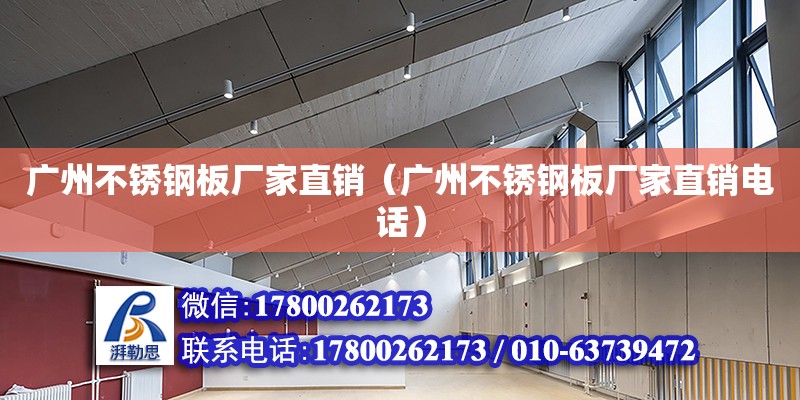 广州不锈钢板厂家直销（广州不锈钢板厂家直销电话） 钢结构网架设计