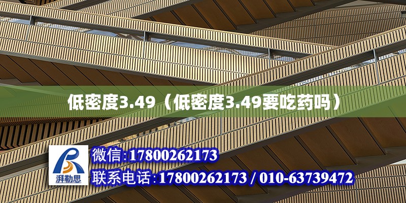 低密度3.49（低密度3.49要吃药吗）