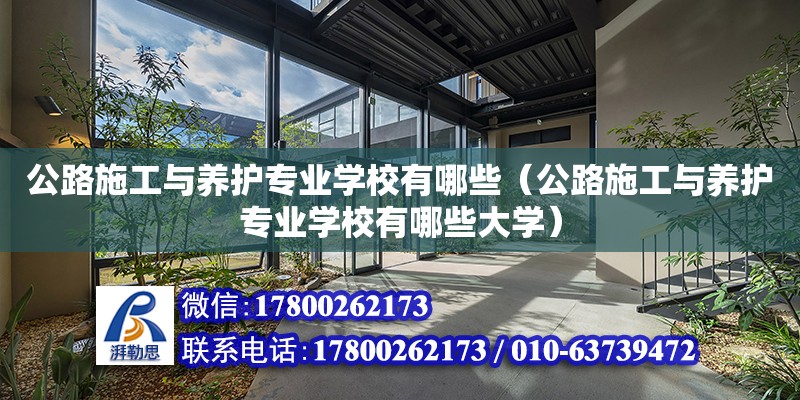 公路施工与养护专业学校有哪些（公路施工与养护专业学校有哪些大学） 北京加固设计（加固设计公司）