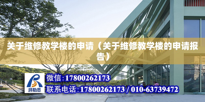 关于维修教学楼的申请（关于维修教学楼的申请报告） 北京加固设计（加固设计公司）