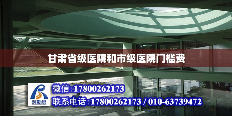 甘肃省级医院和市级医院门槛费 钢结构框架施工