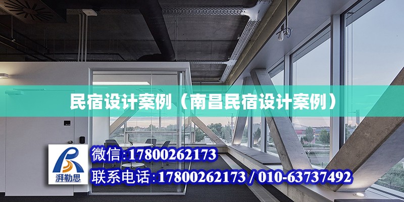 民宿设计案例（南昌民宿设计案例） 钢结构网架设计