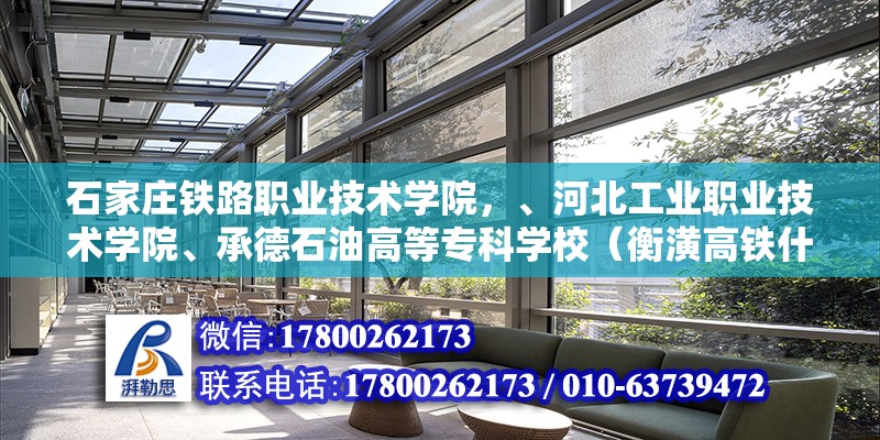 石家庄铁路职业技术学院，、河北工业职业技术学院、承德石油高等专科学校（衡潢高铁什么时候开工）