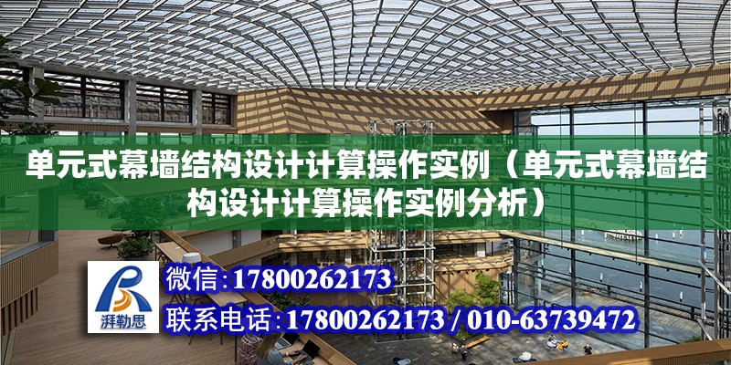 单元式幕墙结构设计计算操作实例（单元式幕墙结构设计计算操作实例分析）